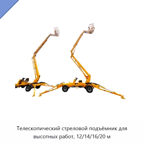 Телескопический стреловой подъёмник для высотных работ, 12/14/16/20 м