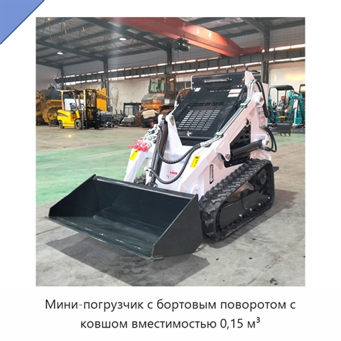 Мини-погрузчик с бортовым поворотом с ковшом вместимостью 0,15 м³
