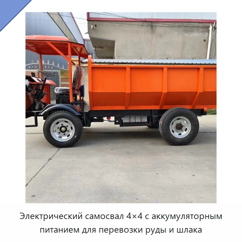 Электрический самосвал 4×4 с аккумуляторным питанием для перевозки руды и шлака — Горнодобывающее оборудование
