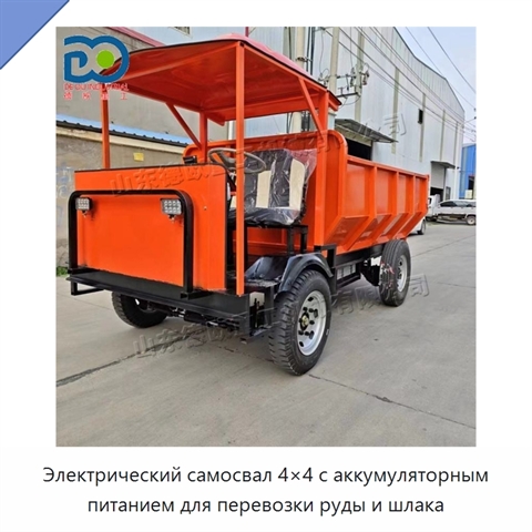Электрический самосвал 4×4 с аккумуляторным питанием для перевозки руды и шлака