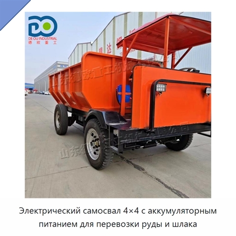 Электрический самосвал 4×4 с аккумуляторным питанием для перевозки руды и шлака