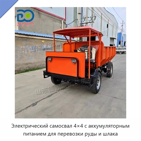 Электрический самосвал 4×4 с аккумуляторным питанием для перевозки руды и шлака
