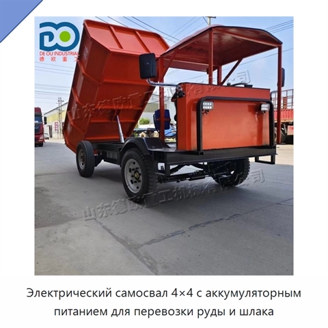 Электрический самосвал 4×4 с аккумуляторным питанием для перевозки руды и шлака