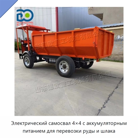 Электрический самосвал 4×4 с аккумуляторным питанием для перевозки руды и шлака