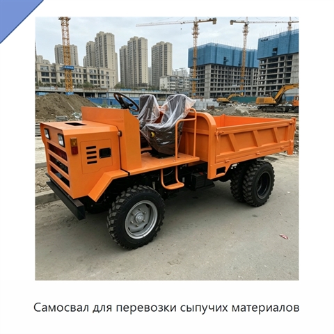 Самосвал для перевозки сыпучих материалов