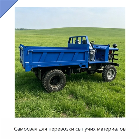 Самосвал для перевозки сыпучих материалов