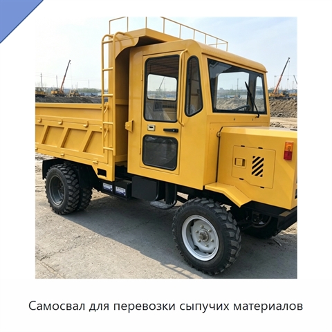 Самосвал для перевозки сыпучих материалов