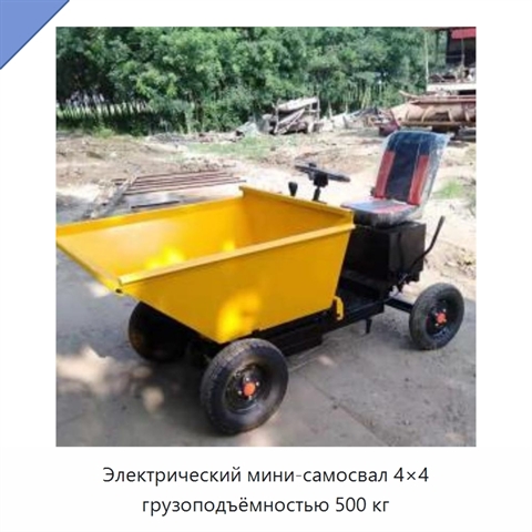 Электрический мини-самосвал 4×4 грузоподъёмностью 500 кг