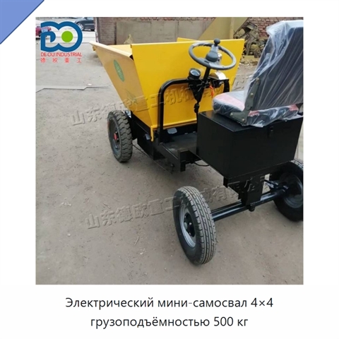 Электрический мини-самосвал 4×4 грузоподъёмностью 500 кг