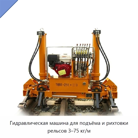 Гидравлическая машина для подъёма и рихтовки рельсов 3–75 кг/м