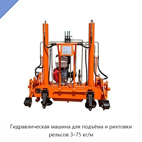 Гидравлическая машина для подъёма и рихтовки рельсов 3–75 кг/м