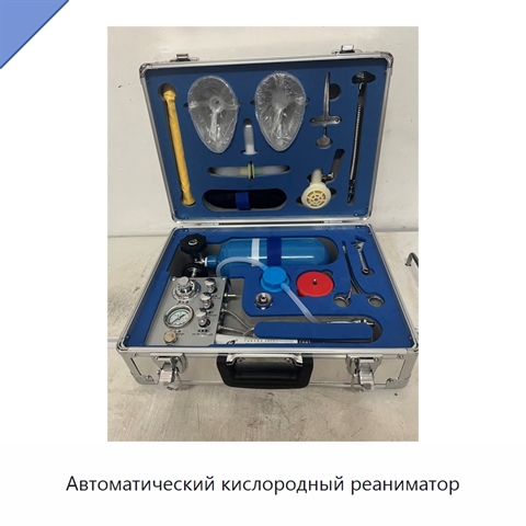 Автоматический кислородный реаниматор