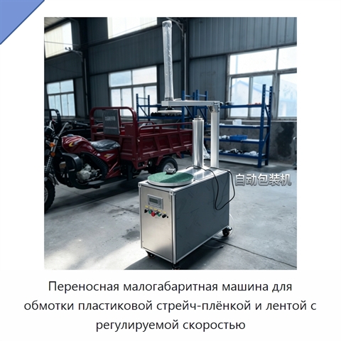 Переносная малогабаритная машина для обмотки пластиковой стрейч-плёнкой и лентой с регулируемой скоростью