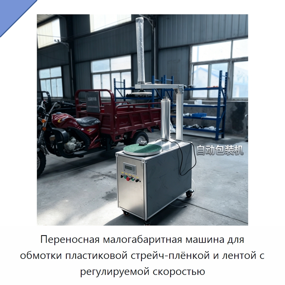 Переносная малогабаритная машина для обмотки пластиковой стрейч-плёнкой и лентой с регулируемой скоростью — Оберточные машины