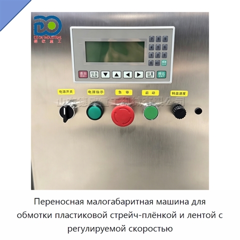 Переносная малогабаритная машина для обмотки пластиковой стрейч-плёнкой и лентой с регулируемой скоростью