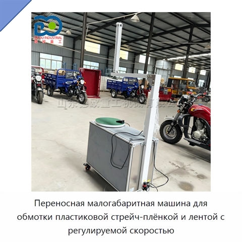 Переносная малогабаритная машина для обмотки пластиковой стрейч-плёнкой и лентой с регулируемой скоростью