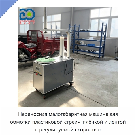 Переносная малогабаритная машина для обмотки пластиковой стрейч-плёнкой и лентой с регулируемой скоростью