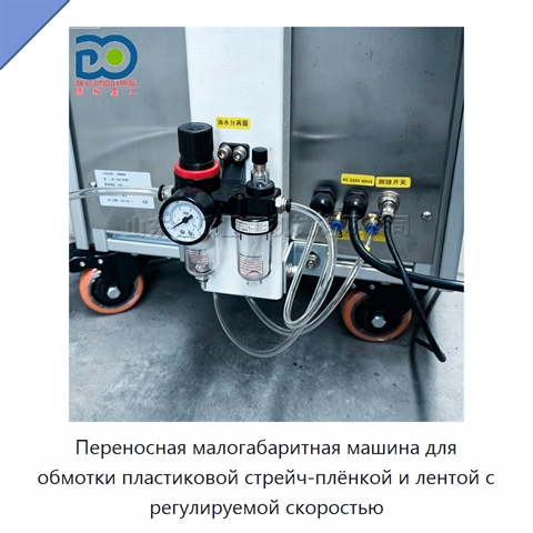 Переносная малогабаритная машина для обмотки пластиковой стрейч-плёнкой и лентой с регулируемой скоростью