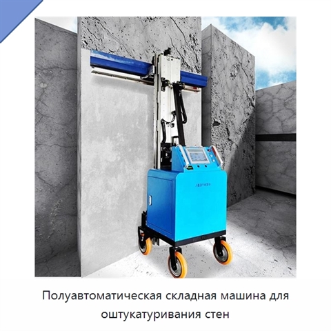 Полуавтоматическая складная машина для оштукатуривания стен