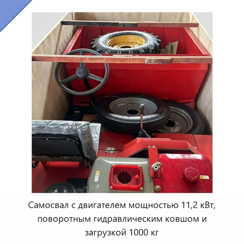 Самосвал с двигателем мощностью 11,2 кВт, поворотным гидравлическим ковшом и загрузкой 1000 кг
