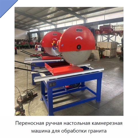 Переносная ручная настольная камнерезная машина для обработки гранита