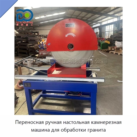 Переносная ручная настольная камнерезная машина для обработки гранита