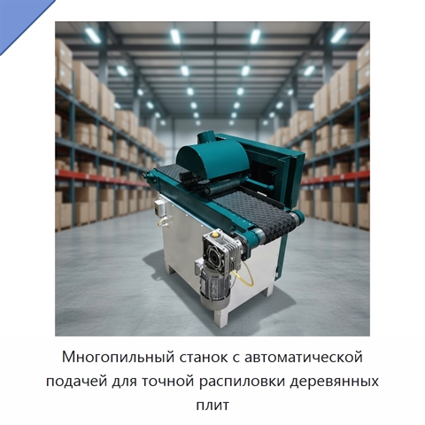 Многопильный станок с автоматической подачей для точной распиловки деревянных плит