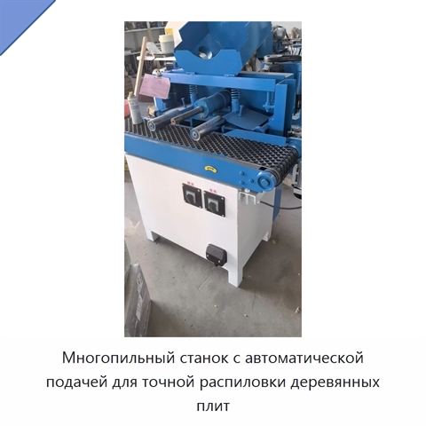 Многопильный станок с автоматической подачей для точной распиловки деревянных плит