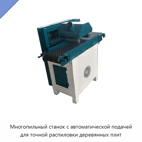 Многопильный станок с автоматической подачей для точной распиловки деревянных плит