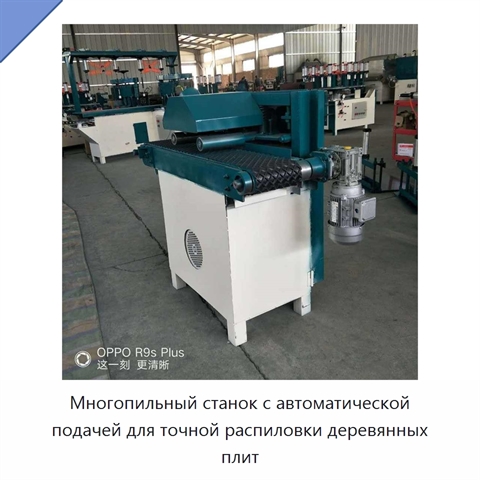 Многопильный станок с автоматической подачей для точной распиловки деревянных плит