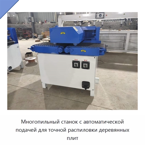 Многопильный станок с автоматической подачей для точной распиловки деревянных плит