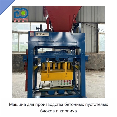 Машина для производства бетонных пустотелых блоков и кирпича