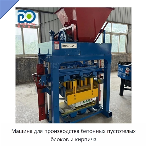 Машина для производства бетонных пустотелых блоков и кирпича