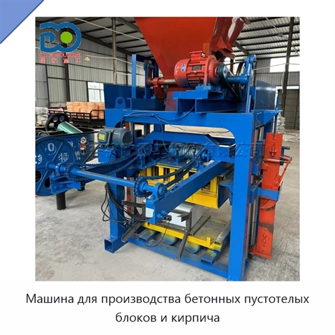 Машина для производства бетонных пустотелых блоков и кирпича