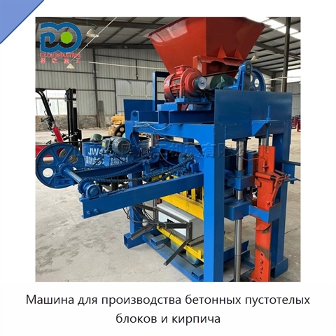 Машина для производства бетонных пустотелых блоков и кирпича