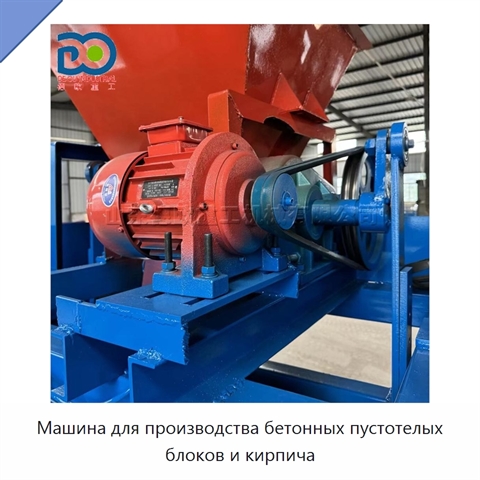Машина для производства бетонных пустотелых блоков и кирпича
