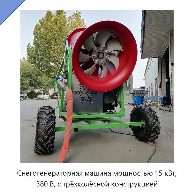 Снегогенераторная машина мощностью 15 кВт, 380 В, с трёхколёсной конструкцией — Специальные машины и промышленное оборудование