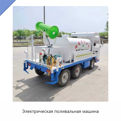 Электрическая поливальная машина