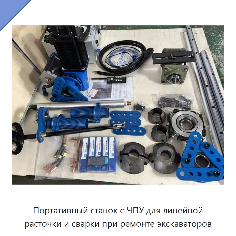 Портативный станок с ЧПУ для линейной расточки и сварки при ремонте экскаваторов — Специальные машины и промышленное оборудование