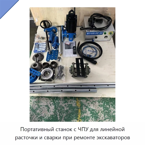 Портативный станок с ЧПУ для линейной расточки и сварки при ремонте экскаваторов