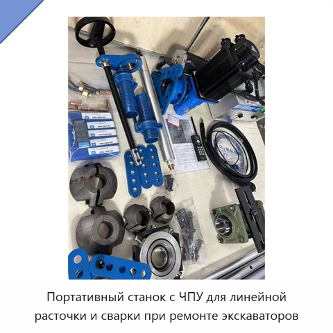 Портативный станок с ЧПУ для линейной расточки и сварки при ремонте экскаваторов