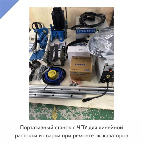 Портативный станок с ЧПУ для линейной расточки и сварки при ремонте экскаваторов