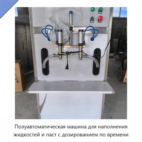 Полуавтоматическая машина для наполнения жидкостей и паст с дозированием по времени
