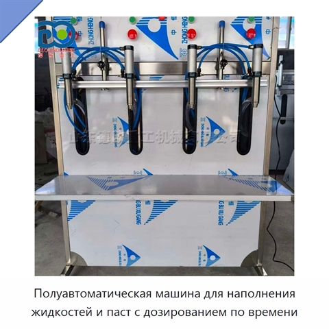 Полуавтоматическая машина для наполнения жидкостей и паст с дозированием по времени