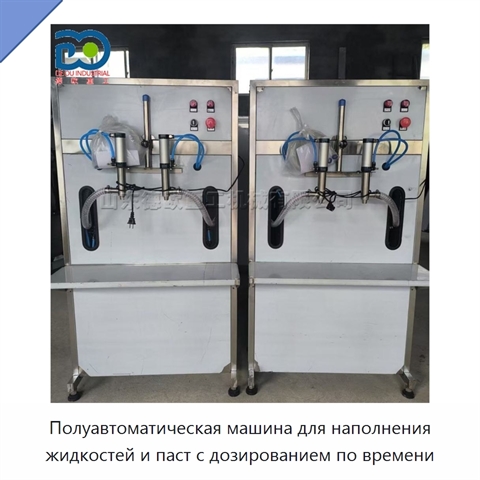 Полуавтоматическая машина для наполнения жидкостей и паст с дозированием по времени