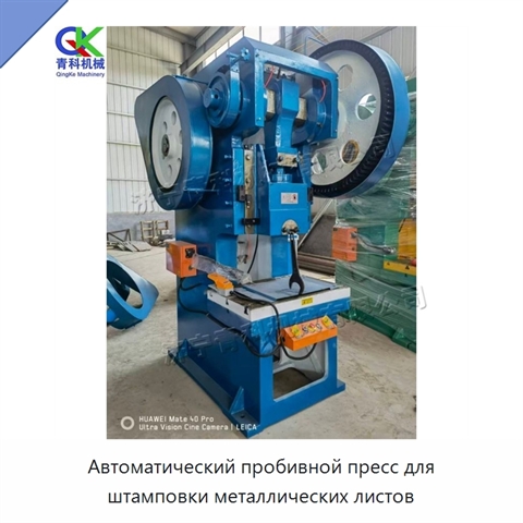 Автоматический пробивной пресс для штамповки металлических листов