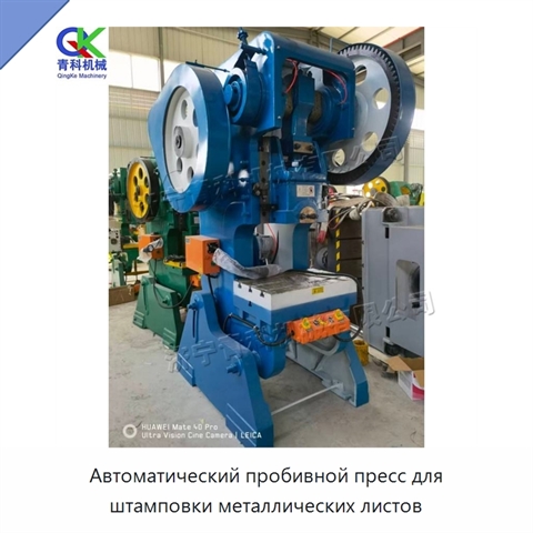 Автоматический пробивной пресс для штамповки металлических листов