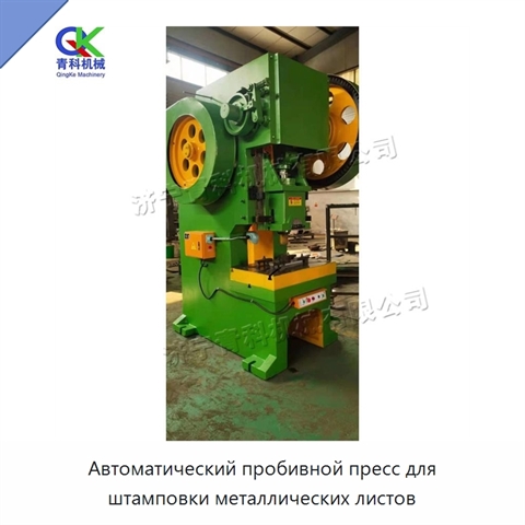 Автоматический пробивной пресс для штамповки металлических листов
