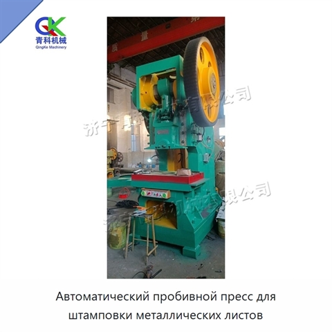 Автоматический пробивной пресс для штамповки металлических листов