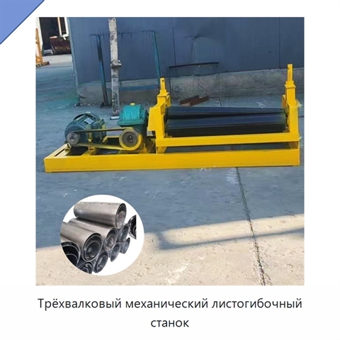 Трёхвалковый механический листогибочный станок
